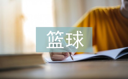 少儿篮球基本功训练计划表_1